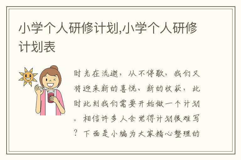 小學(xué)個(gè)人研修計(jì)劃,小學(xué)個(gè)人研修計(jì)劃表