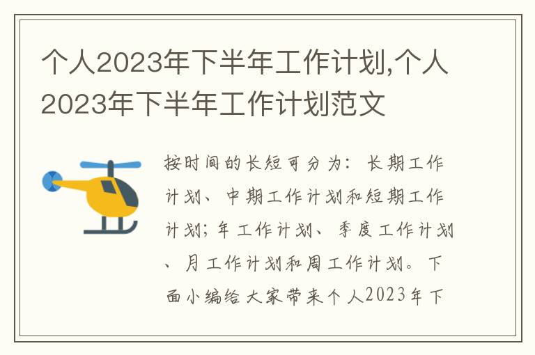 個人2023年下半年工作計劃,個人2023年下半年工作計劃范文