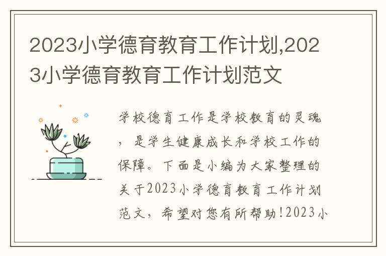 2023小學(xué)德育教育工作計(jì)劃,2023小學(xué)德育教育工作計(jì)劃范文