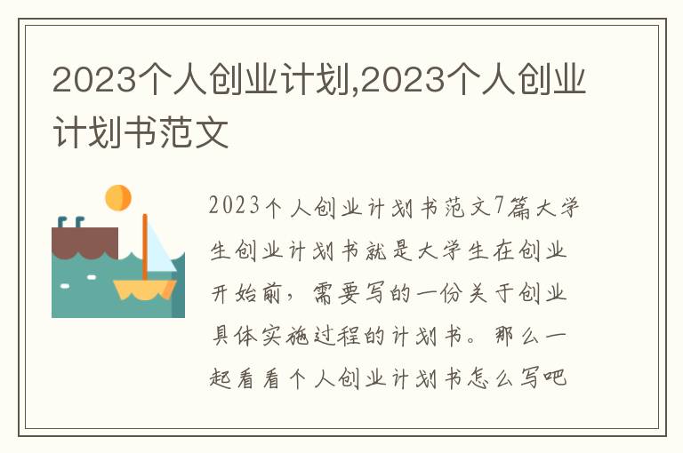 2023個(gè)人創(chuàng)業(yè)計(jì)劃,2023個(gè)人創(chuàng)業(yè)計(jì)劃書范文