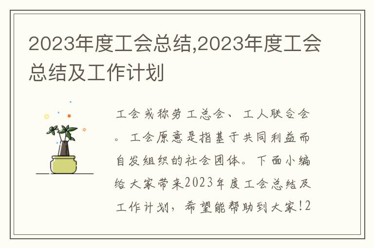 2023年度工會總結,2023年度工會總結及工作計劃