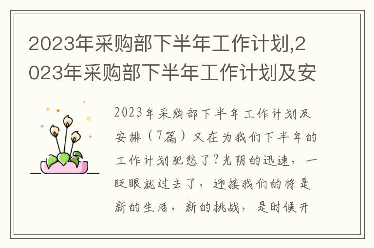 2023年采購部下半年工作計劃,2023年采購部下半年工作計劃及安排