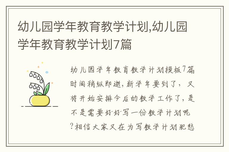 幼兒園學年教育教學計劃,幼兒園學年教育教學計劃7篇