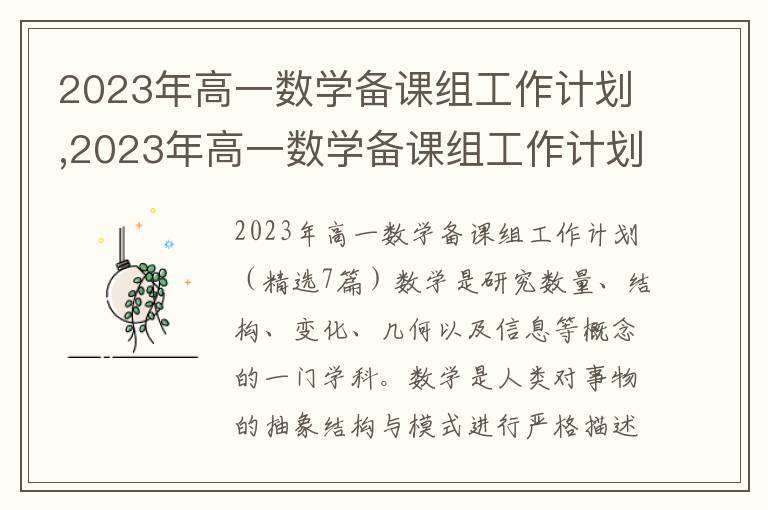 2023年高一數(shù)學(xué)備課組工作計(jì)劃,2023年高一數(shù)學(xué)備課組工作計(jì)劃（7篇）