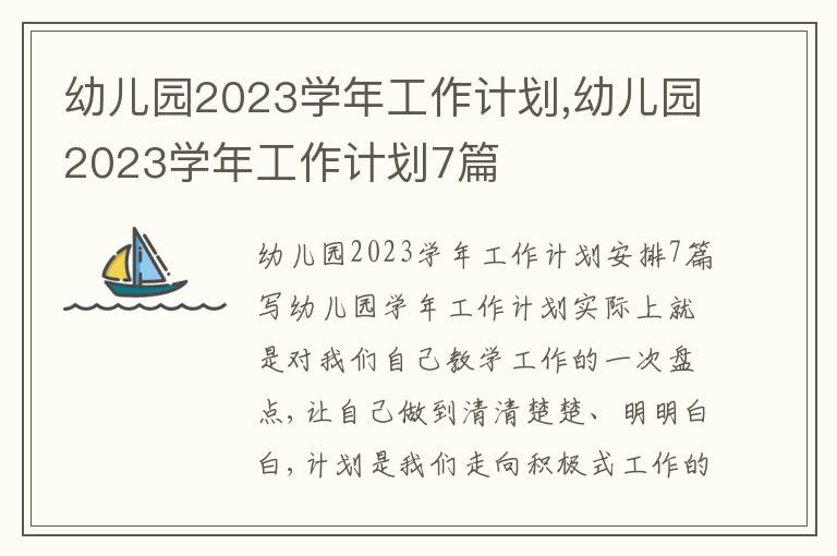 幼兒園2023學年工作計劃,幼兒園2023學年工作計劃7篇