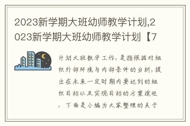 2023新學(xué)期大班幼師教學(xué)計劃,2023新學(xué)期大班幼師教學(xué)計劃【7篇】