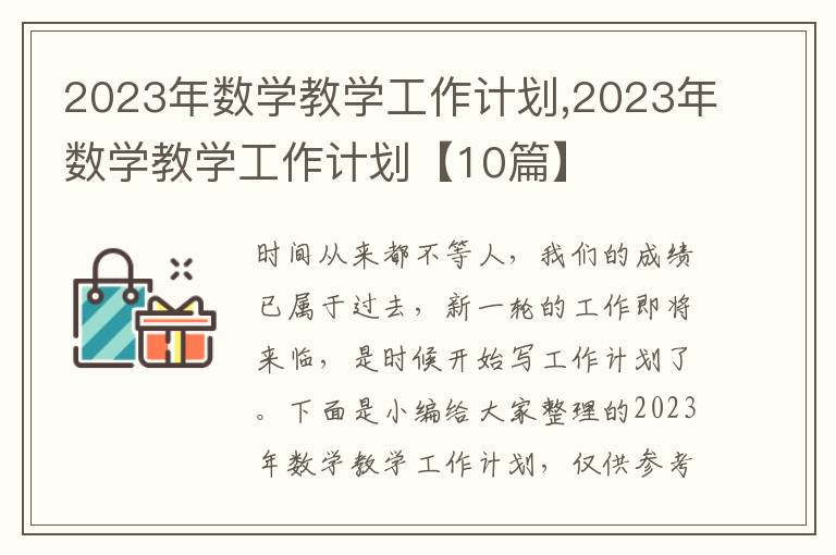 2023年數(shù)學(xué)教學(xué)工作計劃,2023年數(shù)學(xué)教學(xué)工作計劃【10篇】