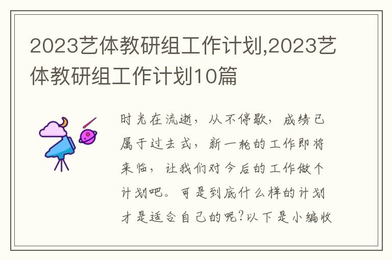 2023藝體教研組工作計劃,2023藝體教研組工作計劃10篇