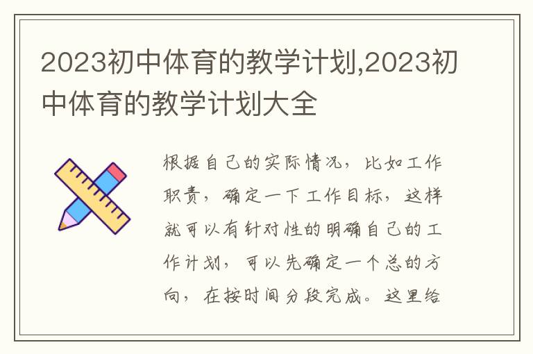 2023初中體育的教學計劃,2023初中體育的教學計劃大全