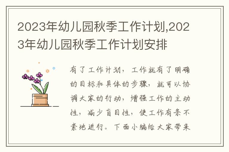 2023年幼兒園秋季工作計劃,2023年幼兒園秋季工作計劃安排