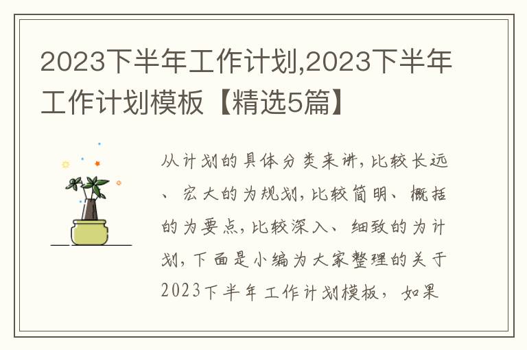 2023下半年工作計劃,2023下半年工作計劃模板【精選5篇】