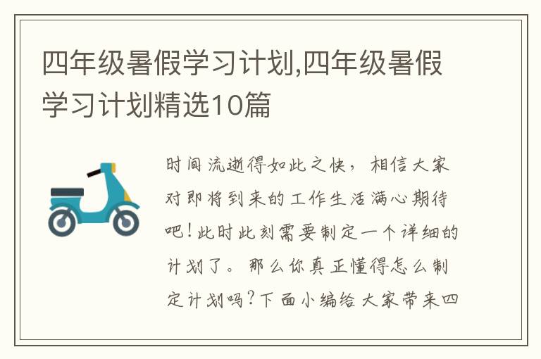 四年級暑假學習計劃,四年級暑假學習計劃精選10篇