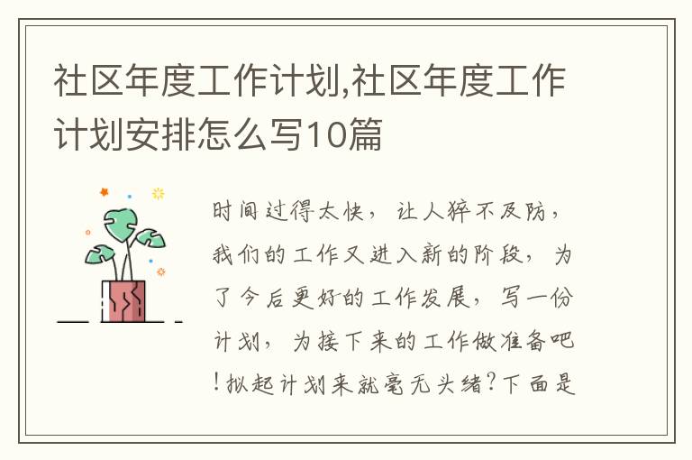 社區(qū)年度工作計劃,社區(qū)年度工作計劃安排怎么寫10篇