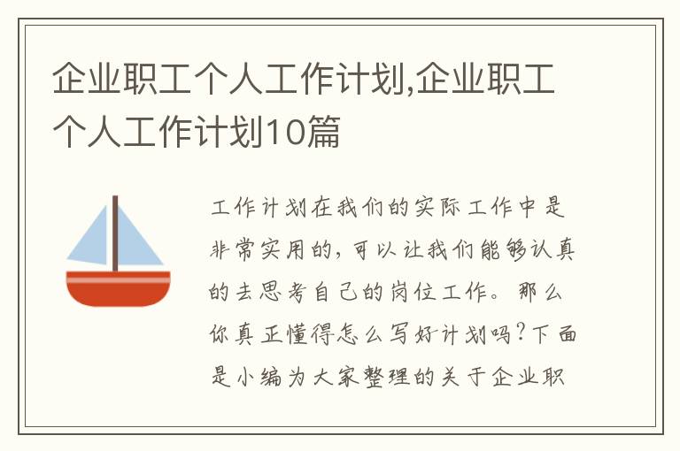 企業(yè)職工個(gè)人工作計(jì)劃,企業(yè)職工個(gè)人工作計(jì)劃10篇