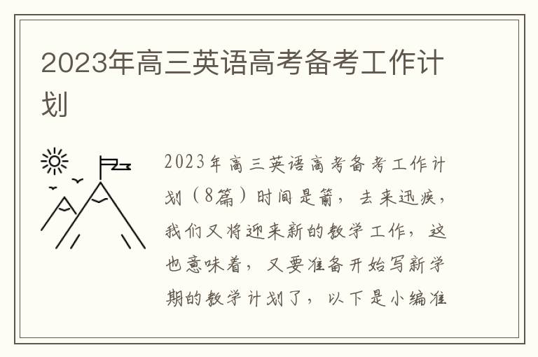 2023年高三英語高考備考工作計劃