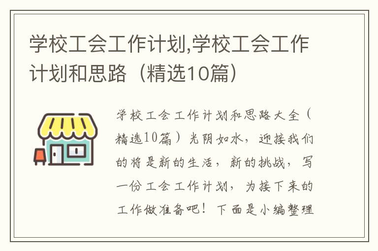 學校工會工作計劃,學校工會工作計劃和思路（精選10篇）