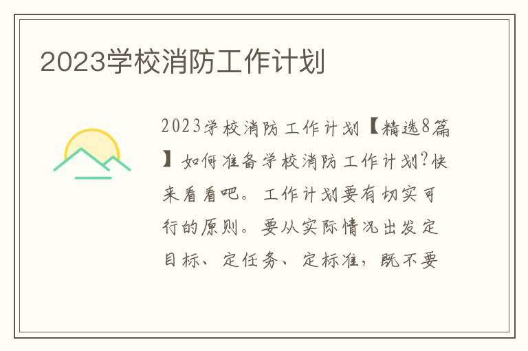 2023學校消防工作計劃