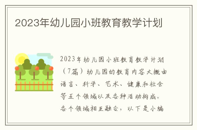 2023年幼兒園小班教育教學計劃