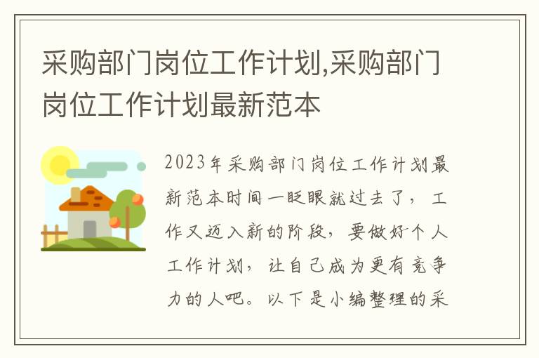 采購部門崗位工作計劃,采購部門崗位工作計劃最新范本