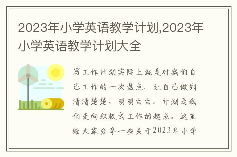 2023年小學英語教學計劃,2023年小學英語教學計劃大全