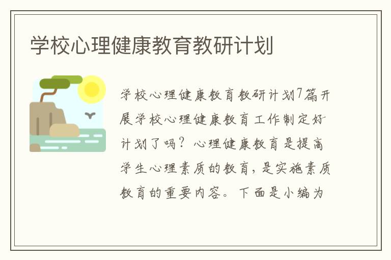 學校心理健康教育教研計劃