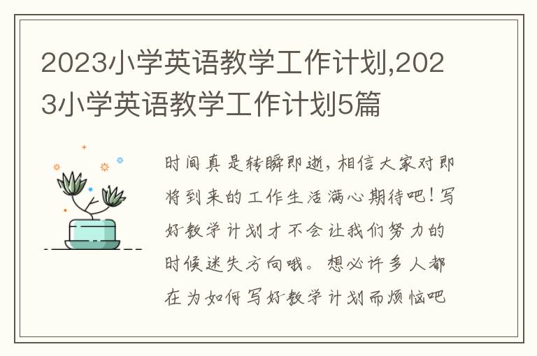 2023小學英語教學工作計劃,2023小學英語教學工作計劃5篇