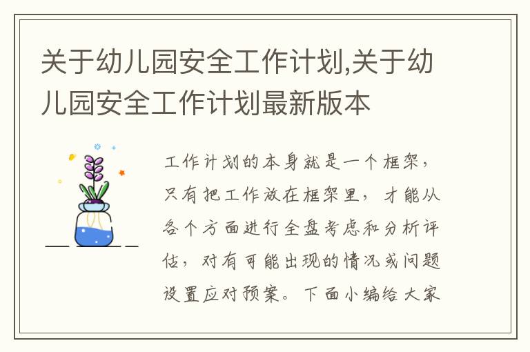 關于幼兒園安全工作計劃,關于幼兒園安全工作計劃最新版本