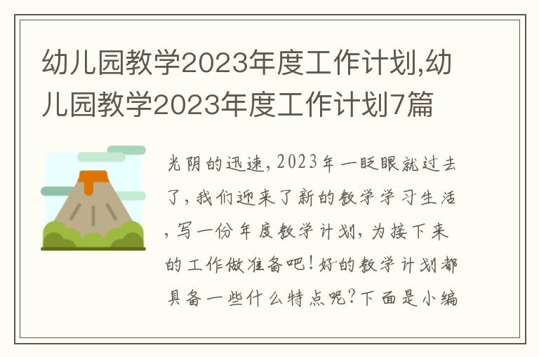 幼兒園教學(xué)2023年度工作計劃,幼兒園教學(xué)2023年度工作計劃7篇