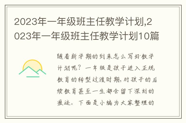 2023年一年級班主任教學計劃,2023年一年級班主任教學計劃10篇