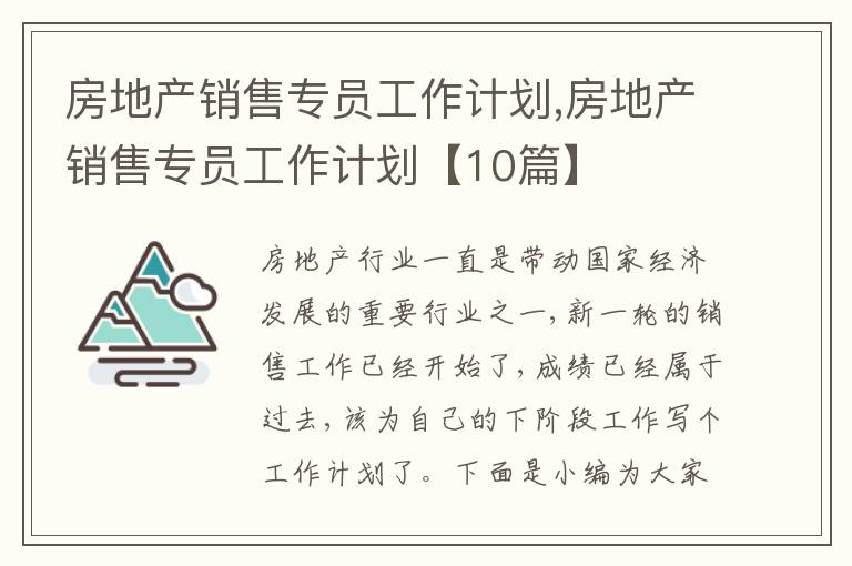 房地產(chǎn)銷售專員工作計劃,房地產(chǎn)銷售專員工作計劃【10篇】