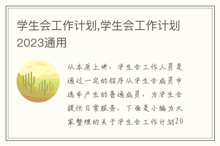 學(xué)生會(huì)工作計(jì)劃,學(xué)生會(huì)工作計(jì)劃2023通用