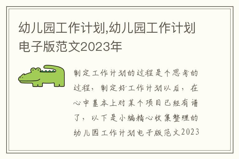 幼兒園工作計(jì)劃,幼兒園工作計(jì)劃電子版范文2023年