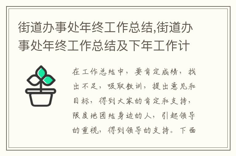 街道辦事處年終工作總結(jié),街道辦事處年終工作總結(jié)及下年工作計劃