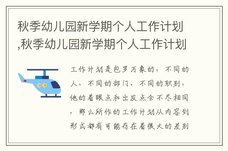 秋季幼兒園新學(xué)期個人工作計劃,秋季幼兒園新學(xué)期個人工作計劃范文