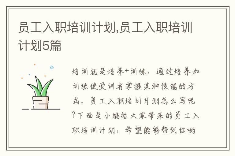 員工入職培訓(xùn)計劃,員工入職培訓(xùn)計劃5篇