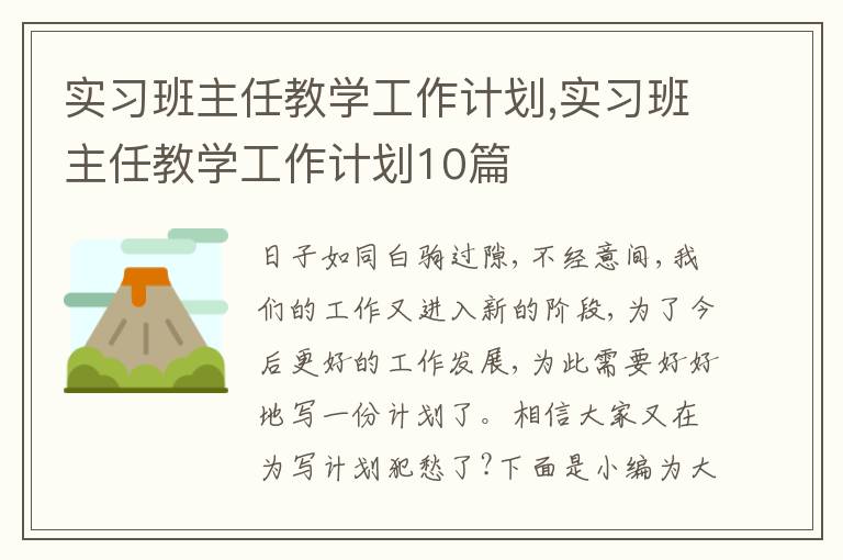 實習班主任教學工作計劃,實習班主任教學工作計劃10篇