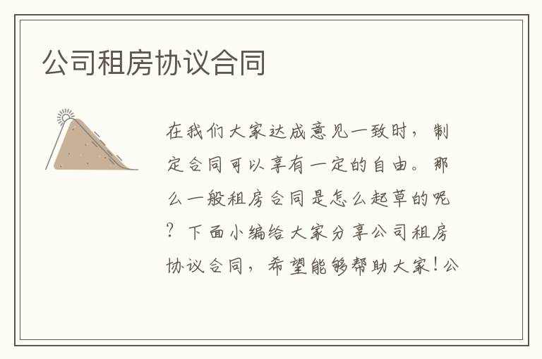 公司租房協議合同