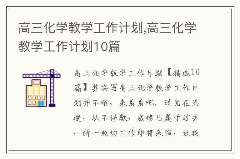 高三化學教學工作計劃,高三化學教學工作計劃10篇