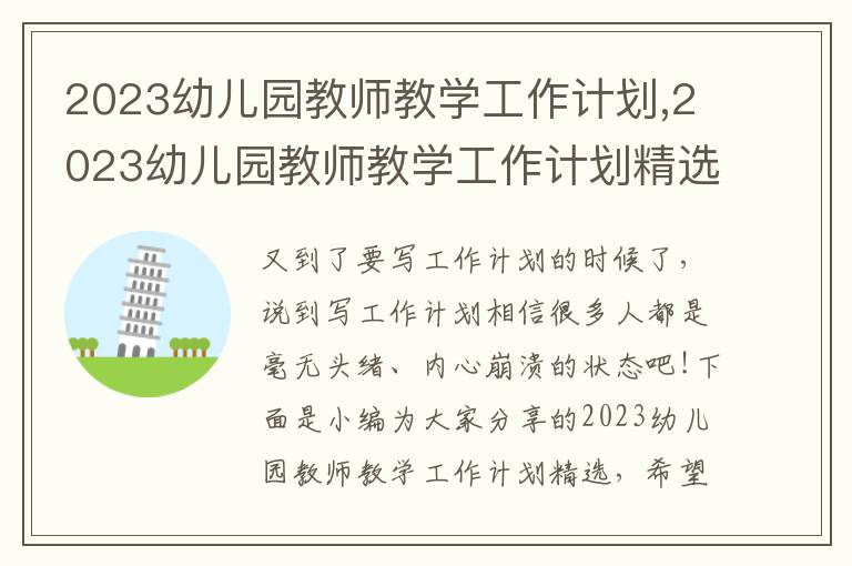 2023幼兒園教師教學工作計劃,2023幼兒園教師教學工作計劃精選