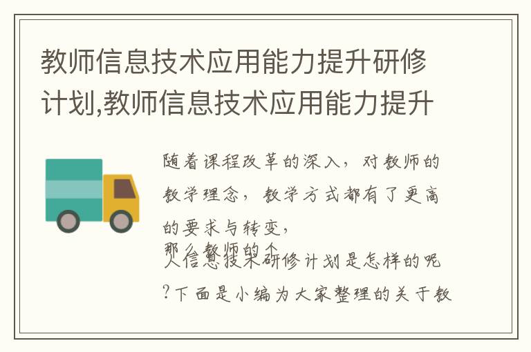 教師信息技術應用能力提升研修計劃,教師信息技術應用能力提升研修計劃5篇