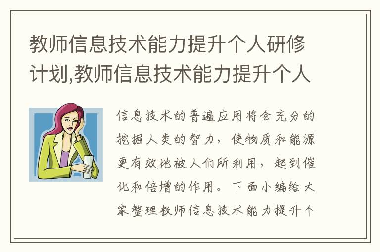 教師信息技術能力提升個人研修計劃,教師信息技術能力提升個人研修計劃范文6篇