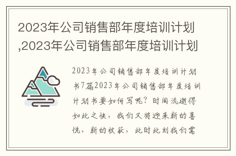 2023年公司銷售部年度培訓計劃,2023年公司銷售部年度培訓計劃書