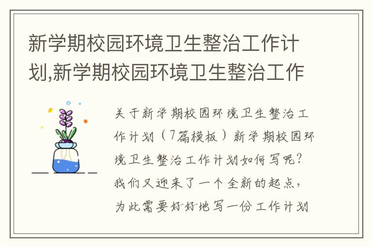 新學期校園環境衛生整治工作計劃,新學期校園環境衛生整治工作計劃（7篇模板）