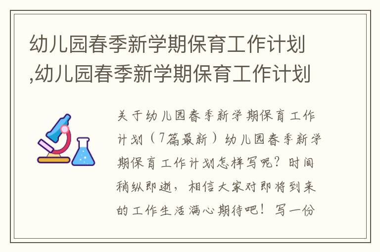 幼兒園春季新學期保育工作計劃,幼兒園春季新學期保育工作計劃（7篇最新）