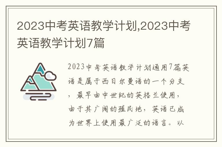 2023中考英語教學(xué)計(jì)劃,2023中考英語教學(xué)計(jì)劃7篇