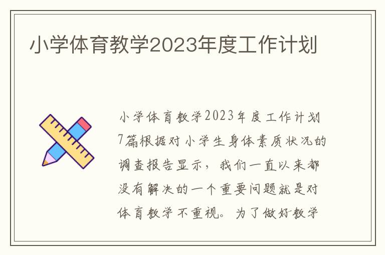 小學(xué)體育教學(xué)2023年度工作計(jì)劃