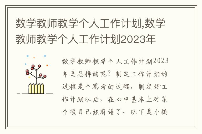 數學教師教學個人工作計劃,數學教師教學個人工作計劃2023年