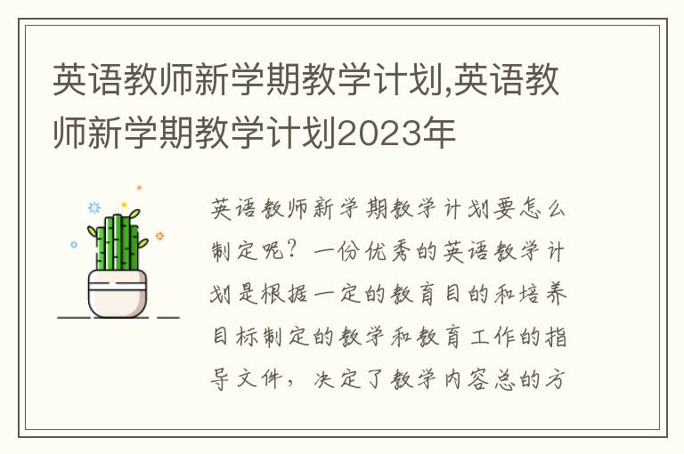 英語教師新學(xué)期教學(xué)計劃,英語教師新學(xué)期教學(xué)計劃2023年