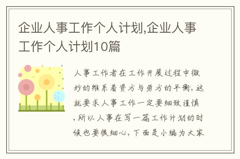 企業(yè)人事工作個(gè)人計(jì)劃,企業(yè)人事工作個(gè)人計(jì)劃10篇