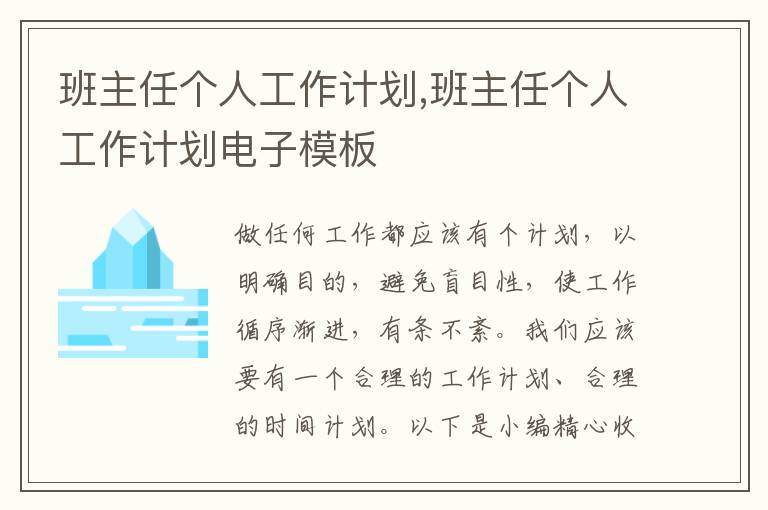 班主任個(gè)人工作計(jì)劃,班主任個(gè)人工作計(jì)劃電子模板